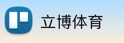 立博体育 logo